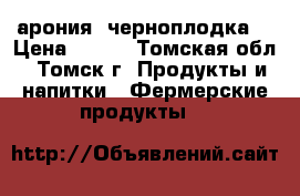 арония (черноплодка) › Цена ­ 300 - Томская обл., Томск г. Продукты и напитки » Фермерские продукты   